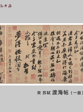 北宋苏轼渡海帖行书书法微喷复制