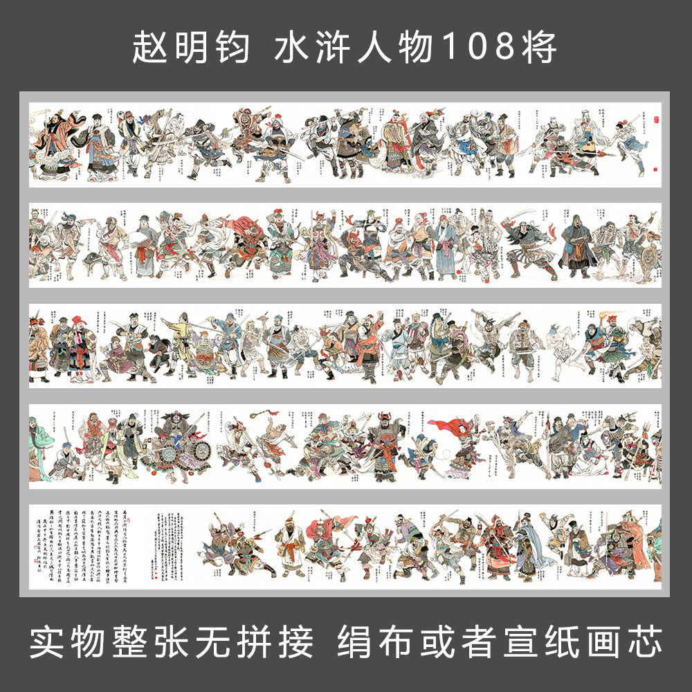 国画 赵明钧 水浒人物长卷 梁山好汉 108将 宣纸绢布艺术微喷 家居饰品 国画 原图主图