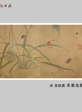 宋吴炳嘉禾草虫图花鸟复制装饰