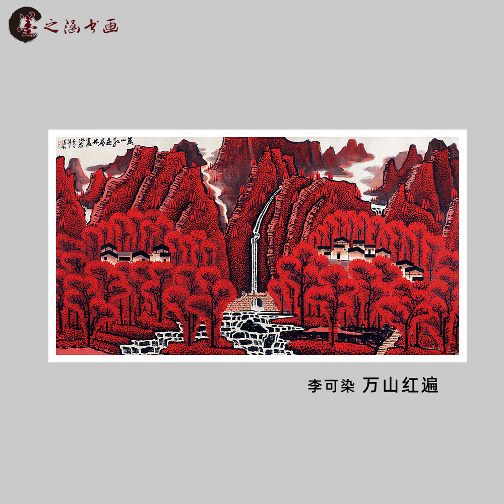 李可染 万山红遍 国画红色山水 微喷复制 宣纸绢布卷轴 装饰挂画