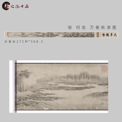 明 何浩 万壑秋涛图 国画风景画玄关走廊装饰画 宣纸 装饰画
