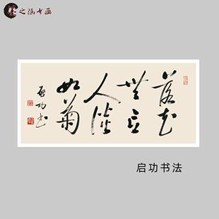 启功书法 落花无言 人淡如菊 宣纸画心高清微喷打印名人字画 装饰