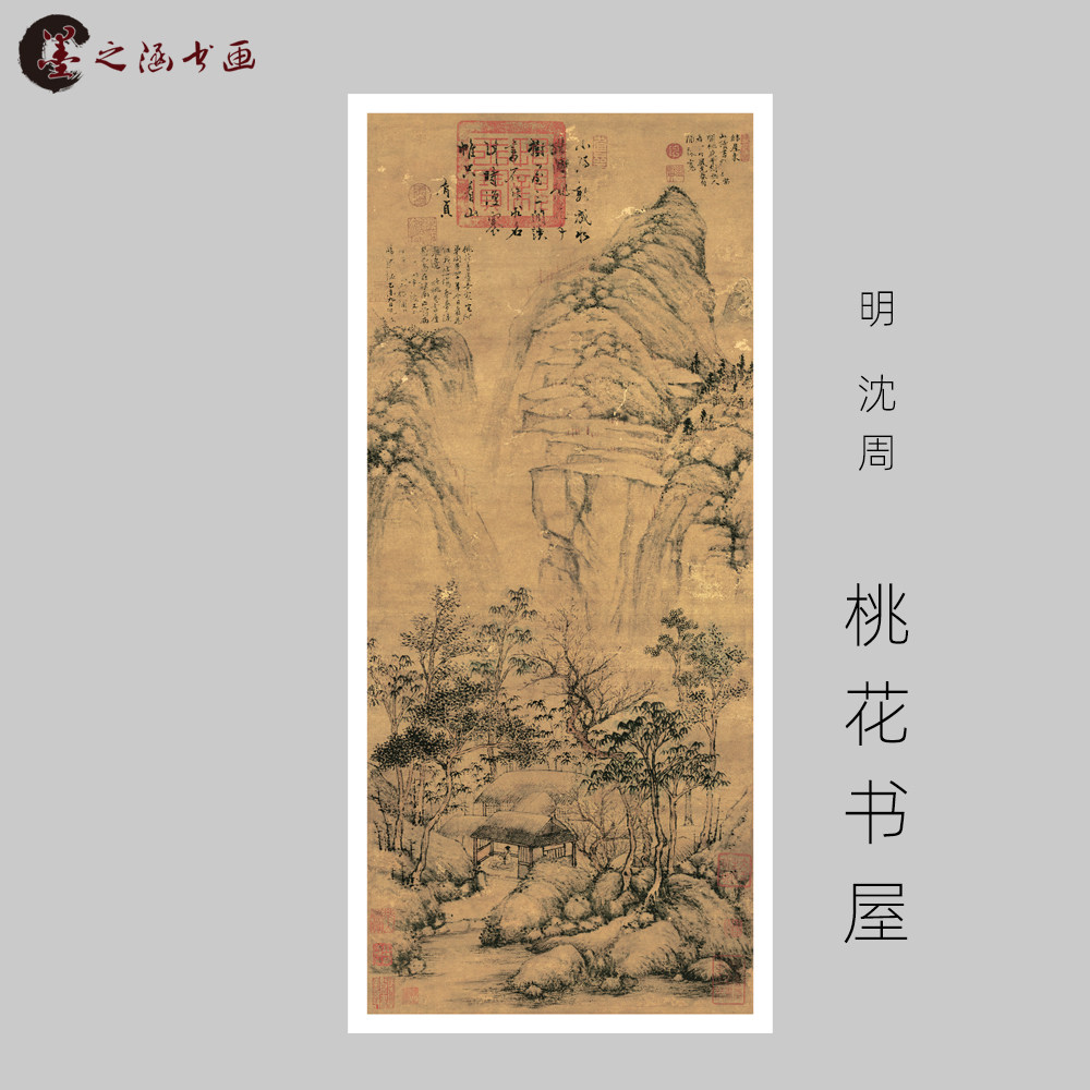明 沈周 桃花书屋 古山水风景人物国画 高清微喷字画艺术