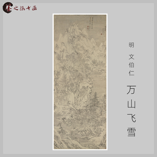 明 文伯仁 四万山水图 万山飞雪古山水风景人物国画 高清微喷字画