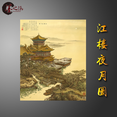 张孝友 江楼夜月图 国画装饰玄关客厅壁画 微喷