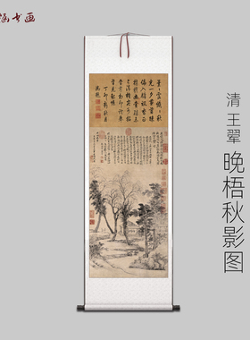 清 王翚 晚梧秋影图 古山水风景人物国画 高清 艺术微喷 装饰画