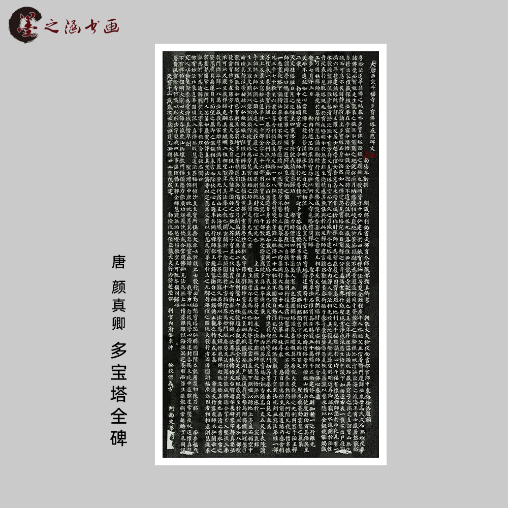 唐 颜真卿 多宝塔碑 真迹全碑拓片 书法 颜体楷书 微喷复制 临摹