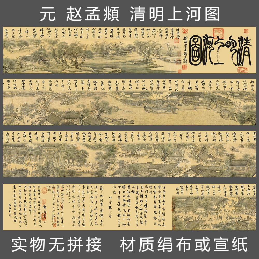 元 赵孟頫 清明上河图 国画 人物 防水绢布宣纸 艺术微喷字画复制