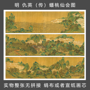 明 仇英(传) 蟠桃仙会图 国画 古字画长卷 人物 宣纸绢布艺术微喷