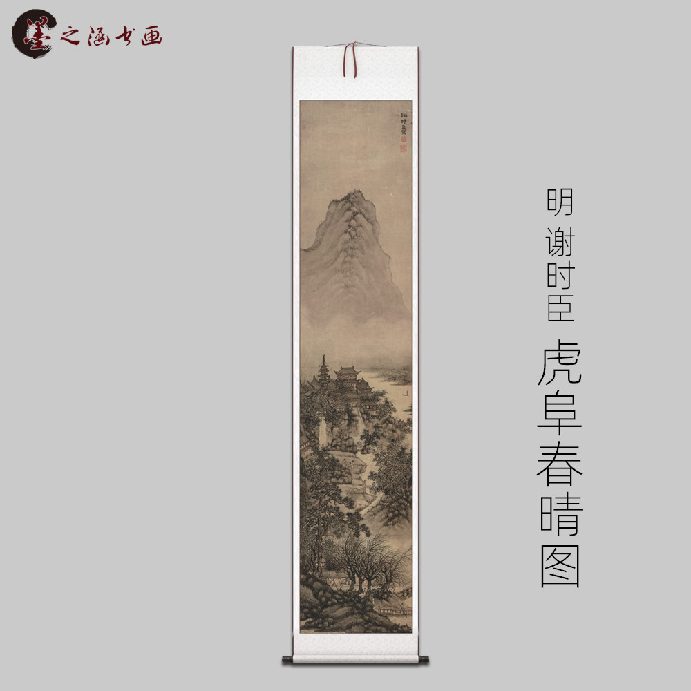 明 谢时臣 虎阜春晴图 古山水风景人物国画 高清 艺术喷绘