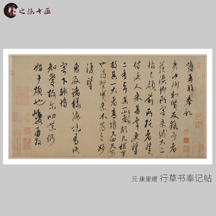 元 康里巎巎 行草书奉记帖 书法 高清复制古代名家字画 艺术微喷