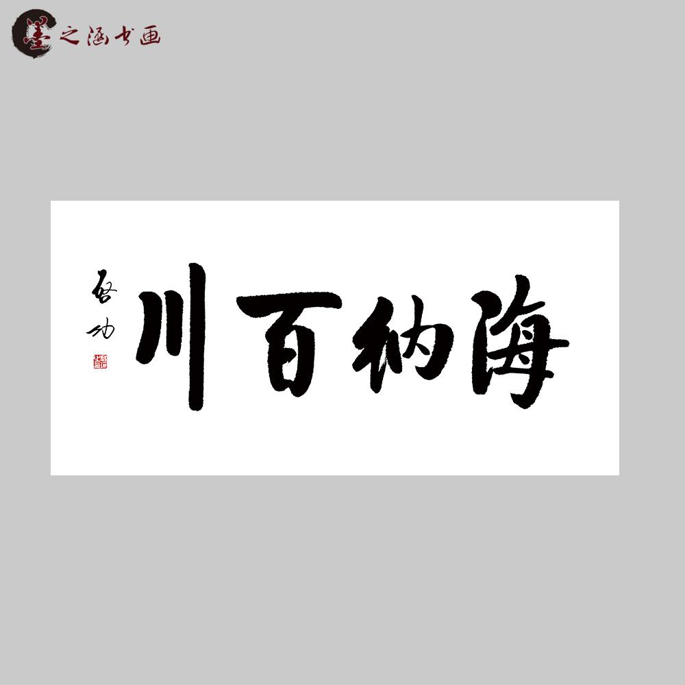 启功书法海纳百川名人字画行书行楷挂画微喷名画复制品茶楼书房画