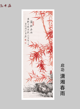 启功潇湘春雨竹子国画微喷
