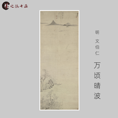 明 文伯仁 四万山水图 万顷晴波古山水风景人物国画 高清微喷字画