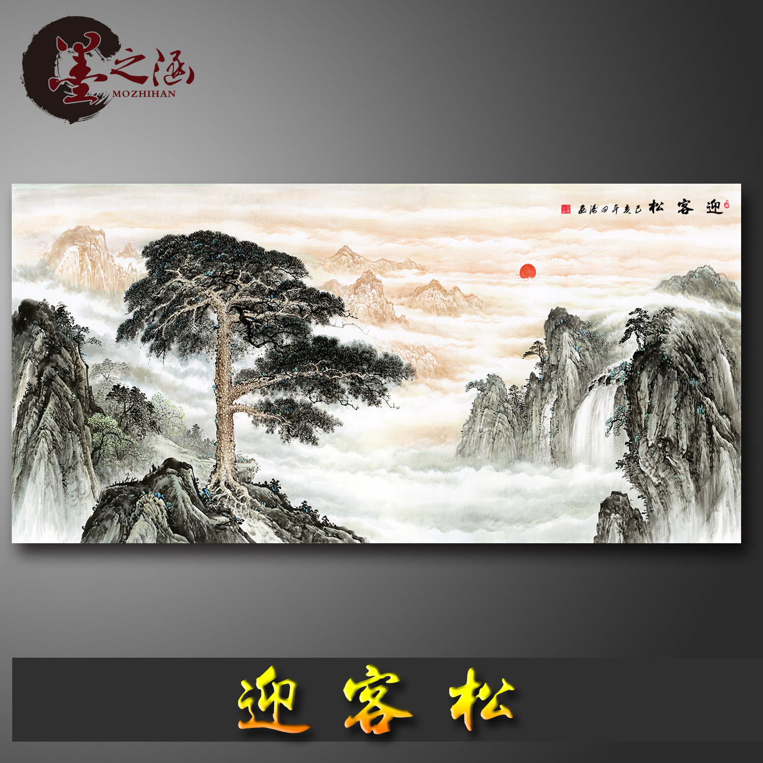 迎客松 国画 山水风景画 客厅办公室装饰画 高清微喷字画装饰画