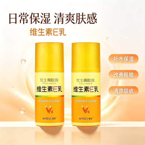 蒽菲优生骨胶原维生素e乳补水保湿ve乳液干燥身体乳按压式护手霜
