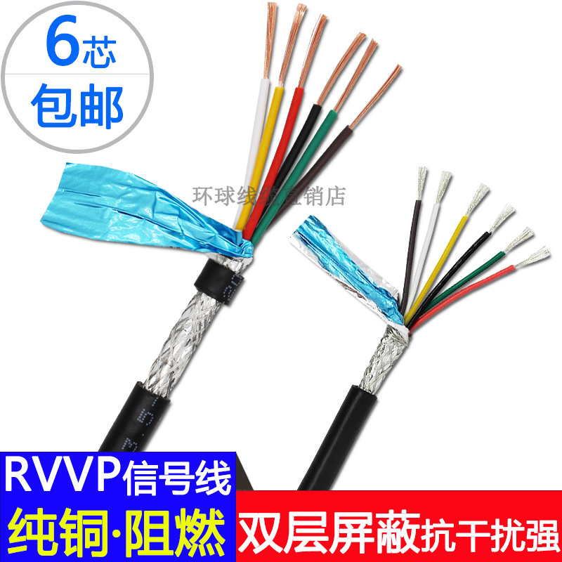 纯铜信号线RVVP6芯*0.15 0.2 0.3 0.5 0.75 1.0六芯屏蔽软护套线 电子/电工 护套线 原图主图