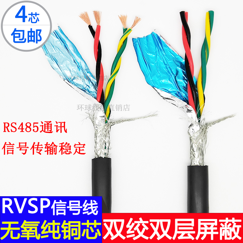 纯铜双绞屏蔽线RVSP4芯*0.5 0.75 1.0 1.5 2.5RS485信号线2对绞线