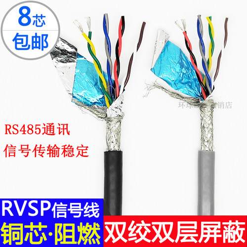 镀锡纯铜芯双绞屏蔽RVSP8芯*0.15 0.2 0.3 0.5 075 1.0信号485线