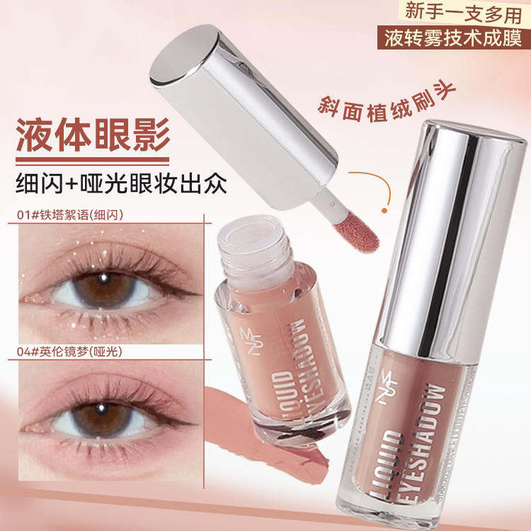 茗希芝单色液体眼影低饱和哑光细闪珠光纯欲大地色自然持妆学生