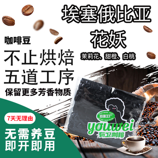 埃塞俄比亚花妖精品咖啡豆｜水洗豆里最浓厚的一款，花香炸裂。