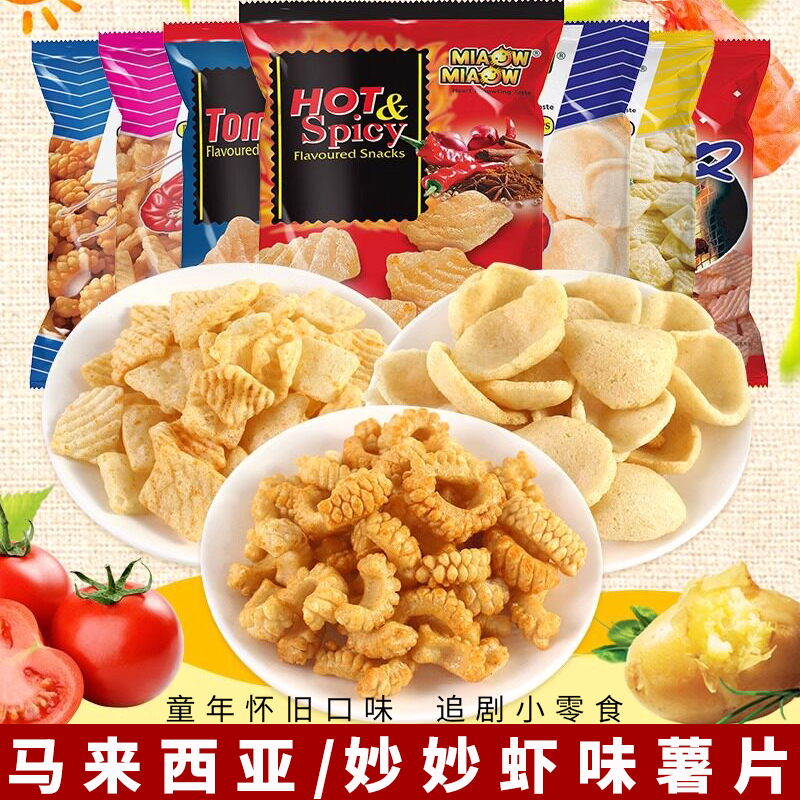 妙妙马来西亚进口薯片多口味袋装下午茶休闲零食膨化食品
