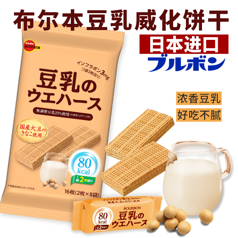 日本BOURBON布尔本豆乳威化饼干低卡低脂夹心饼干下午茶休闲零食