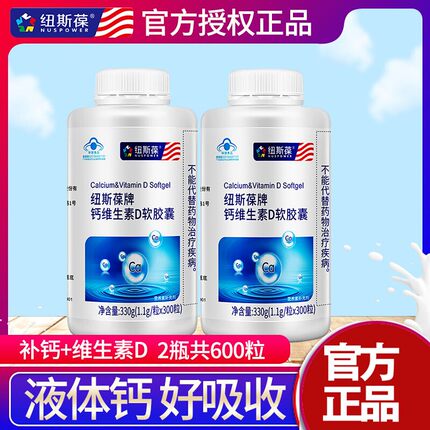 纽斯葆 牌维D钙软胶囊 1.1g/粒*300粒*2瓶套餐