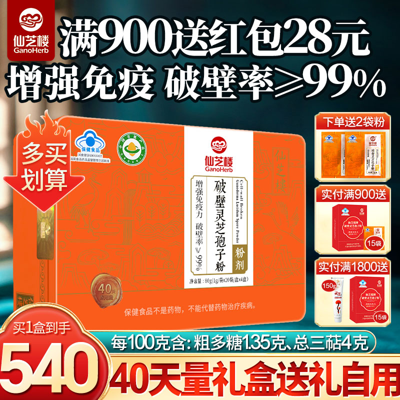 破壁灵芝孢子粉仙芝楼40天量正品