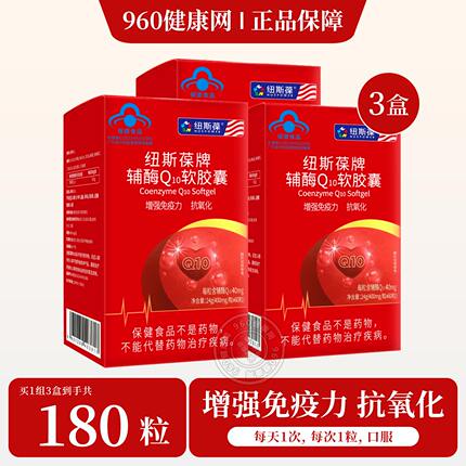 3瓶纽斯葆辅酶Q10软胶囊中老年保健官方正品60粒