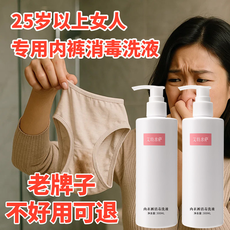 艾特米萨内裤清洗液内衣洗衣液洗内裤专用清洗消毒液内裤清洗剂