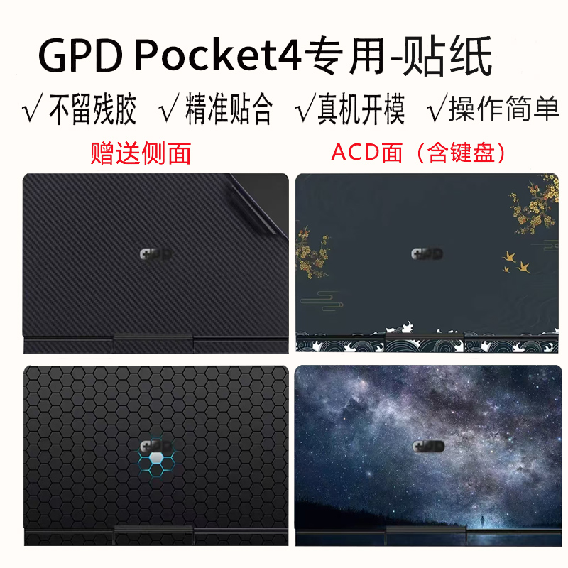 GPD POCKET4 适用2025款贴纸配件 专用pocket4 ACD面全包贴纸