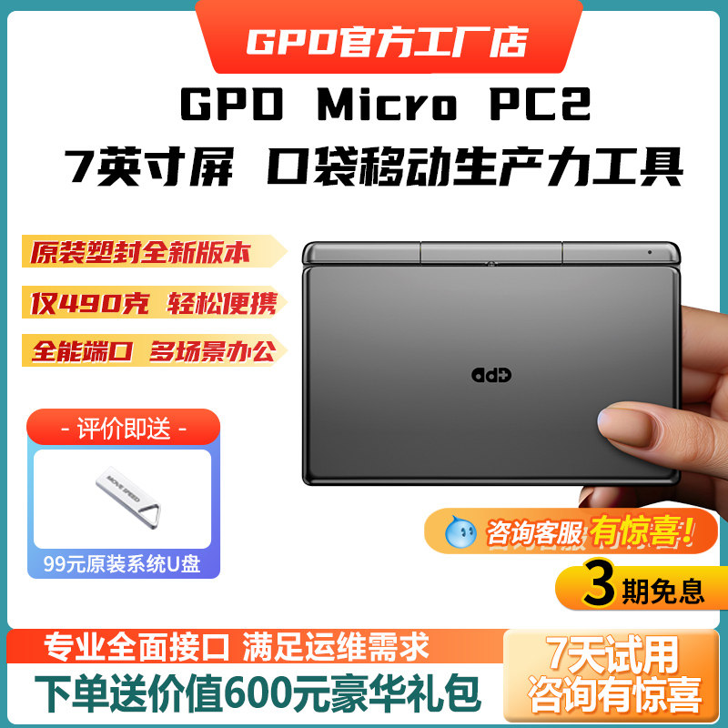 GPD MicroPC2 7英寸迷你掌上电脑便捷办公掌机触屏小型口袋笔记本