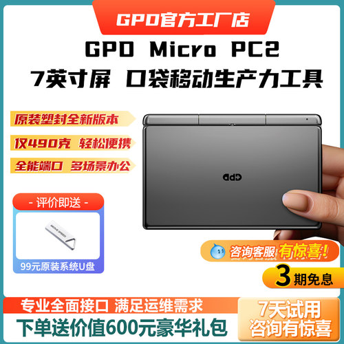 GPDMicroPC2新款7英寸掌机电脑
