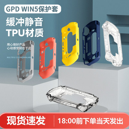 GPD WIN5 原装保护套游戏掌机半包软壳贴合抗震防摔专用配件