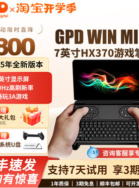 GPDWinMini2025HX370掌上电脑