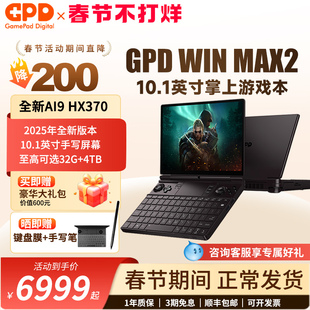 现货】gpd win max2 2025新款HX370迷你掌上笔记本电脑10.1寸掌机