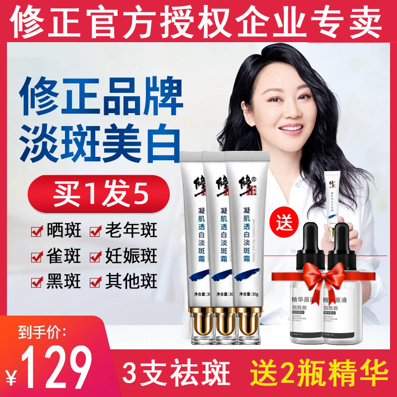 修正祛斑霜官网正品3支美白去斑雀斑淡斑神器淡化老年色斑黄褐斑