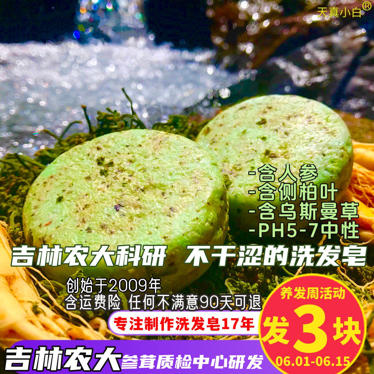 天真小白人参侧柏叶乌斯曼草洗发皂饼硫磺苦参薄荷氨基酸手工香皂