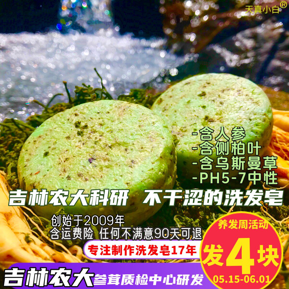 天真小白人参侧柏叶乌斯曼草洗发皂饼硫磺苦参薄荷氨基酸手工香皂