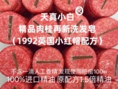 天真小白精品肉桂洗发皂小红帽1比1配方精油英国洗头皂饼手工冷制