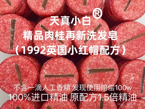 天真小白精品肉桂洗发皂小红帽1比1配方精油英国洗头皂饼手工冷制