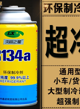 汽车空调制冷剂冷媒货车氟利昂R134a雪种车用补充剂冷媒