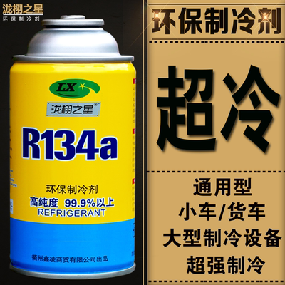 汽车空调制冷剂冷媒R134a货车