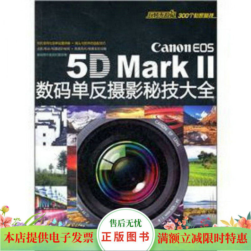 Canon EOS 5D Mark II数码单反摄影秘技大全使用感如何?