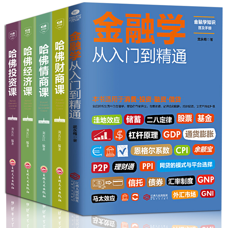 正版全套5册 从零开始读懂金融学+经济学+投资理财学 股票入门基础知识原理 证券期货市场技术分析家庭理财金融书籍 畅销书排行榜