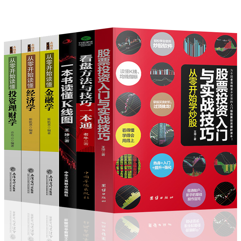 正版全套6册 从零开始读懂金融学+经济学+投资理财学 股票入门基础知识原理 证券期货市场技术分析家庭理财金融书籍 畅销书排行榜