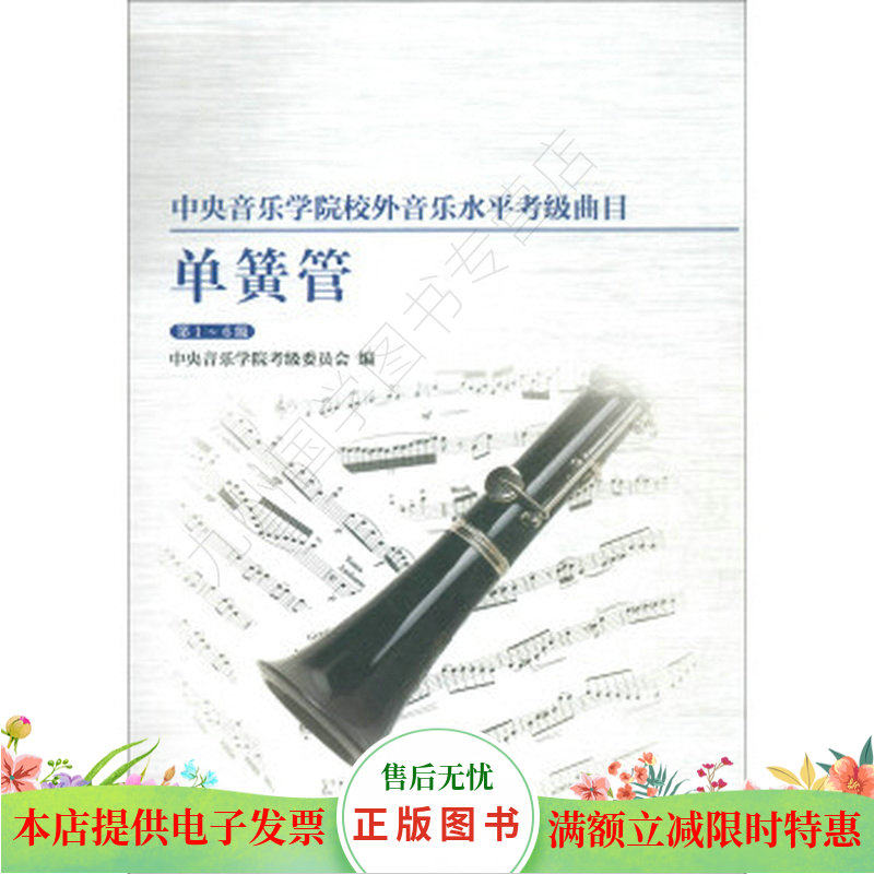 中央音乐学院校内外音乐水平考级曲目单簧管第1-6级属于什么档次？