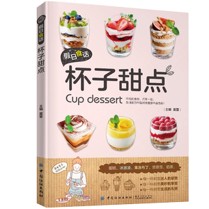 假日食话:杯子甜点家用布丁果冻乳酪蛋糕书 甜点西点烘焙书 家用甜品制作书 食谱甜点玻璃蛋糕书籍大全烘培书籍 正版包邮