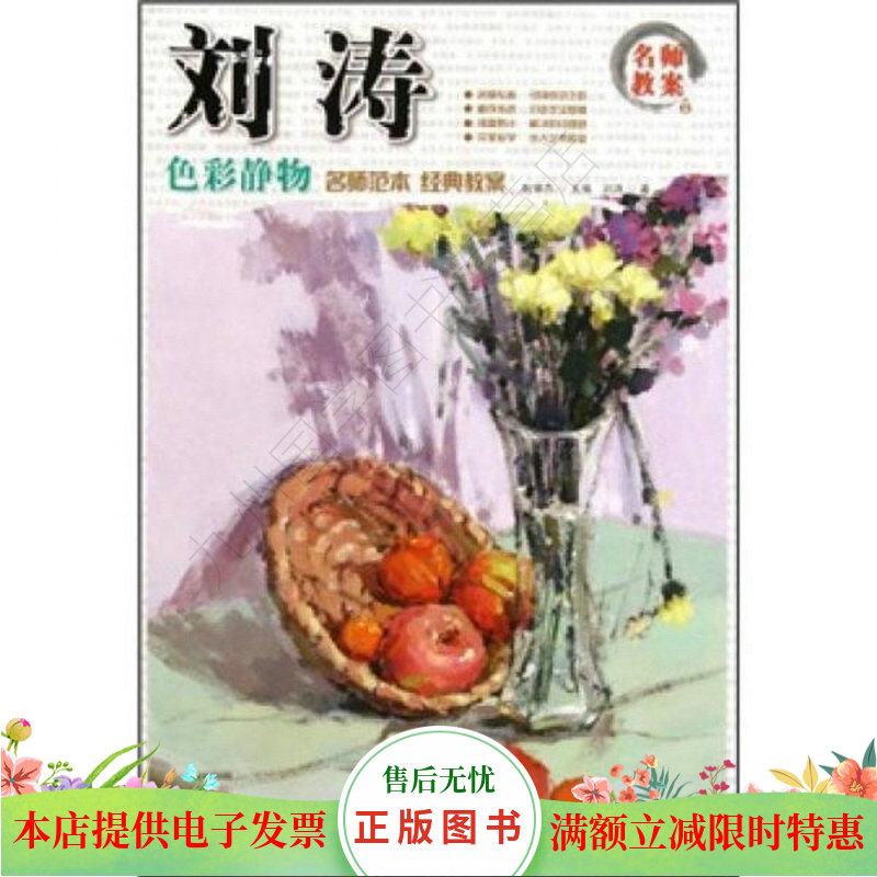 名师教案：刘涛色彩静物